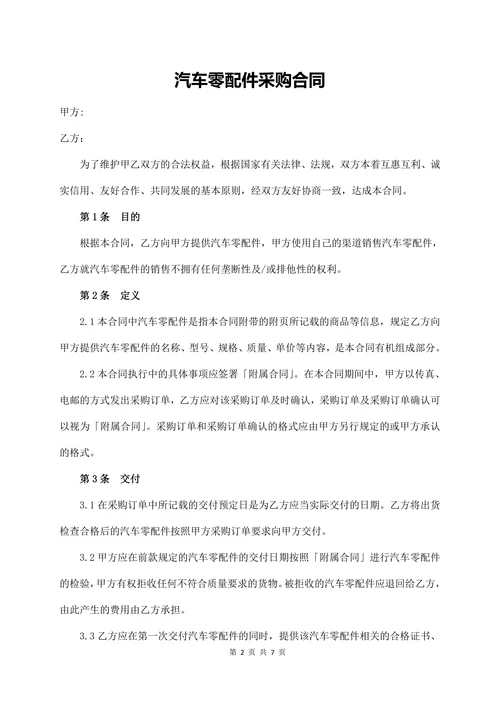 汽车零配件采购合同