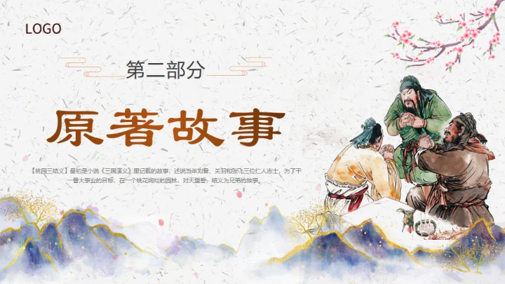 三国演义之桃园三结义通用PPT模板