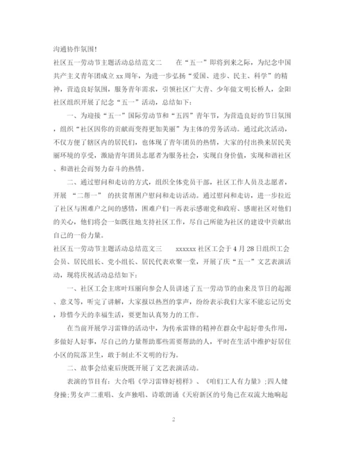 精编之社区五一劳动节主题活动的总结范文.docx