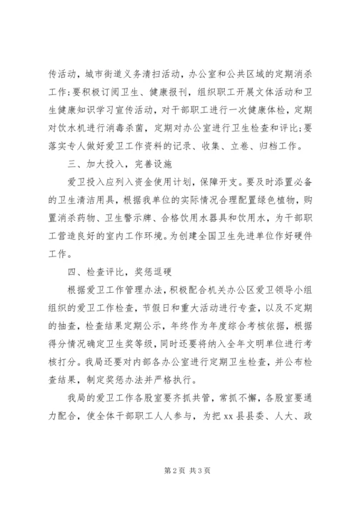 爱国卫生工作实施计划.docx