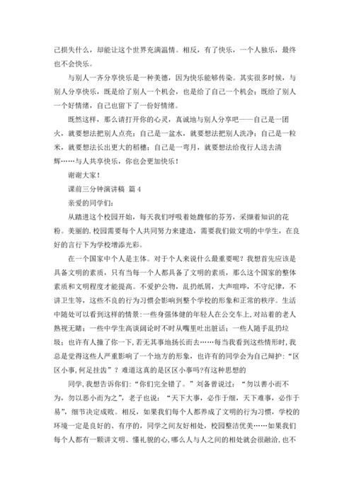 课前三分钟演讲稿范文锦集六篇.docx