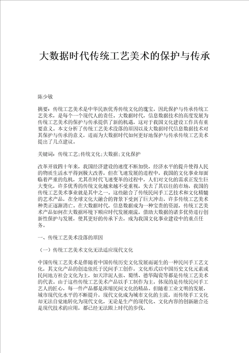 大数据时代传统工艺美术的保护与传承