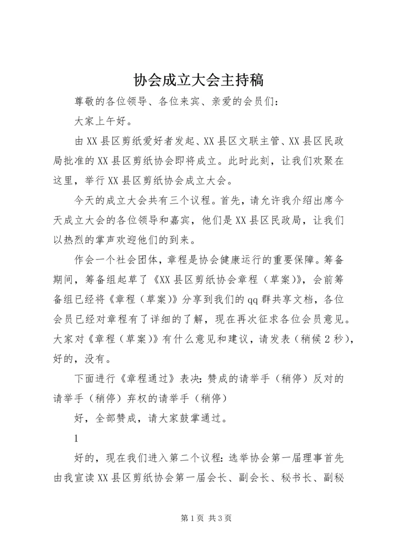 协会成立大会主持稿.docx