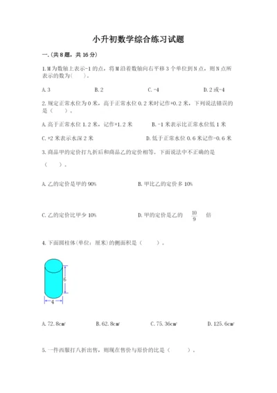 小升初数学综合练习试题带答案（综合题）.docx