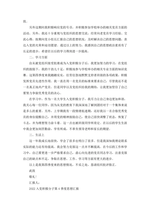 2022入党积极分子第4季度思想汇报.docx