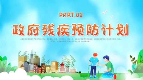 红色插画风全国助残日残疾预防课件