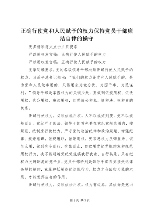 正确行使党和人民赋予的权力保持党员干部廉洁自律的操守 (5).docx