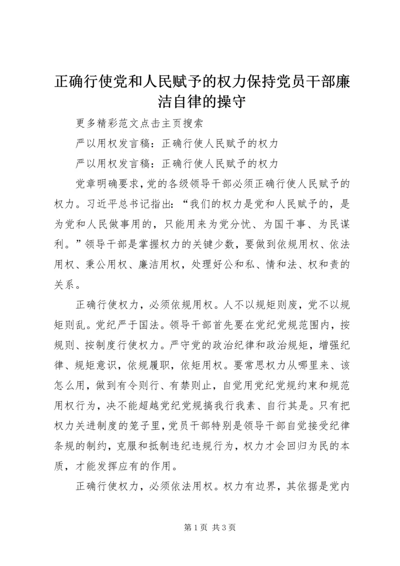 正确行使党和人民赋予的权力保持党员干部廉洁自律的操守 (5).docx