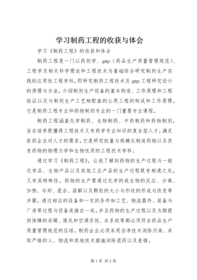 学习制药工程的收获与体会.docx