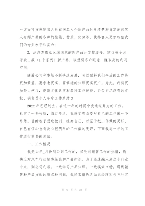 销售员个人年度工作总结9篇.docx