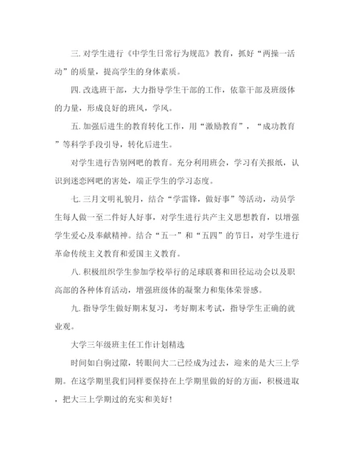 精编之精选大学三年级班主任工作计划范文3篇.docx