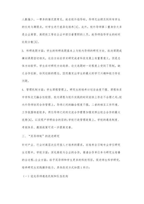 专业学位研究生双导师制实施优化研究.docx