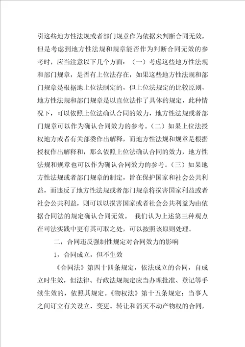 论违反法律,行政法规强制性规定的合同效力