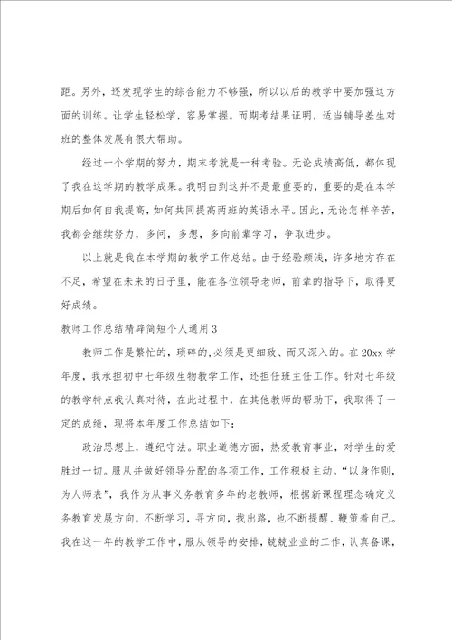 教师工作总结精辟简短个人通用5篇