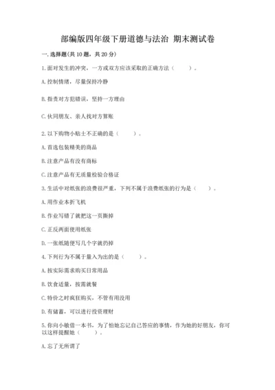 部编版四年级下册道德与法治 期末测试卷精品【满分必刷】.docx