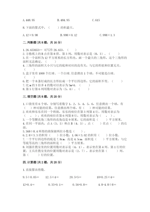 小学五年级上册数学期末考试试卷附答案（预热题）.docx