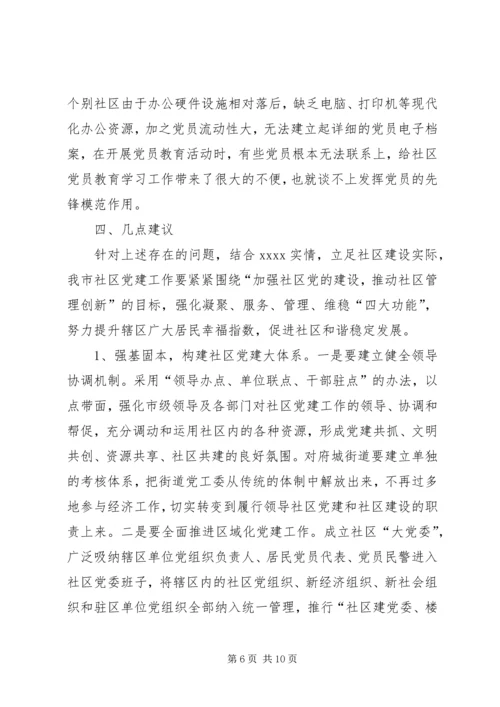 社区党建工作调研报告 (19).docx