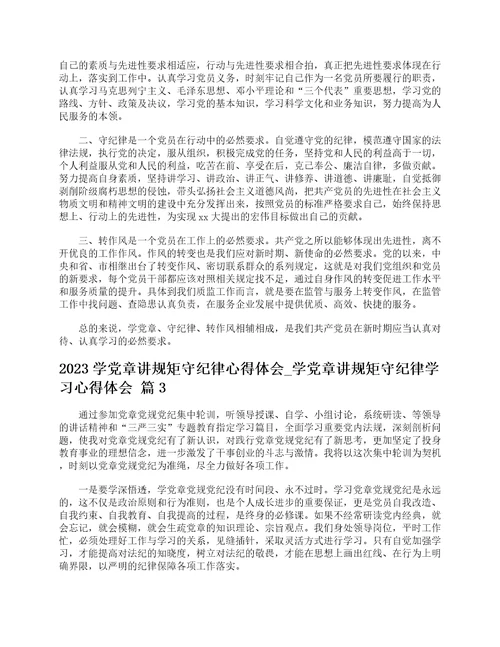 2023学党章讲规矩守纪律心得体会学党章讲规矩守纪律学习心得体会精选3篇