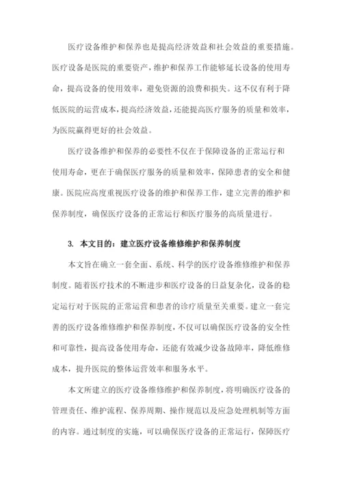 医院医疗设备维修维护和保养制度.docx