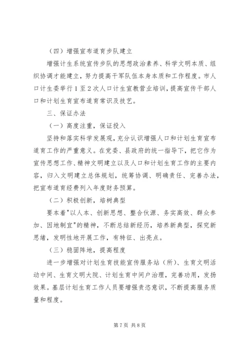 人口计生宣教工作计划.docx