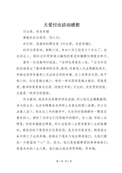 大爱付出活动感想 (3).docx