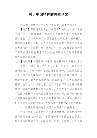 关于中国精神的思修论文.docx