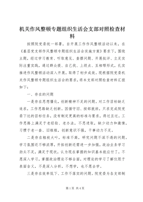 机关作风整顿专题组织生活会支部对照检查材料.docx