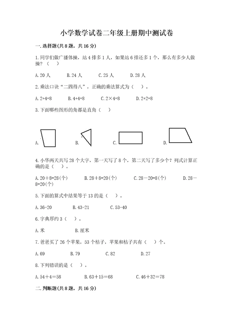 小学数学试卷二年级上册期中测试卷wod