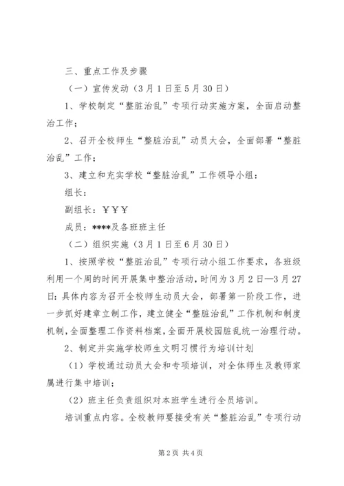 雍熙一小XX年年“整脏治乱”专项行动实施方案 (3).docx