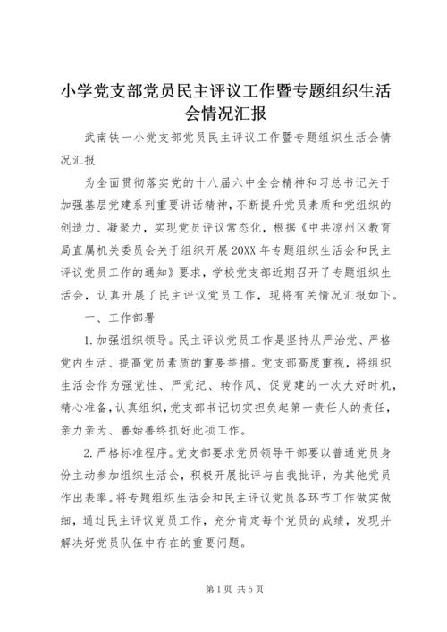 小学党支部党员民主评议工作暨专题组织生活会情况汇报 (2).docx