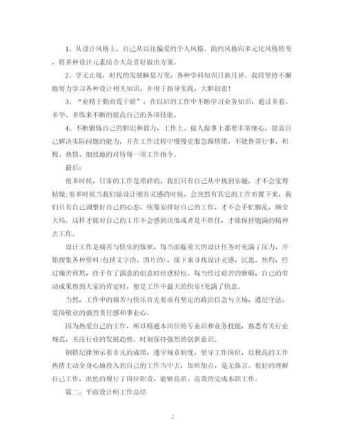 精编之平面设计师年度工作总结范文2.docx