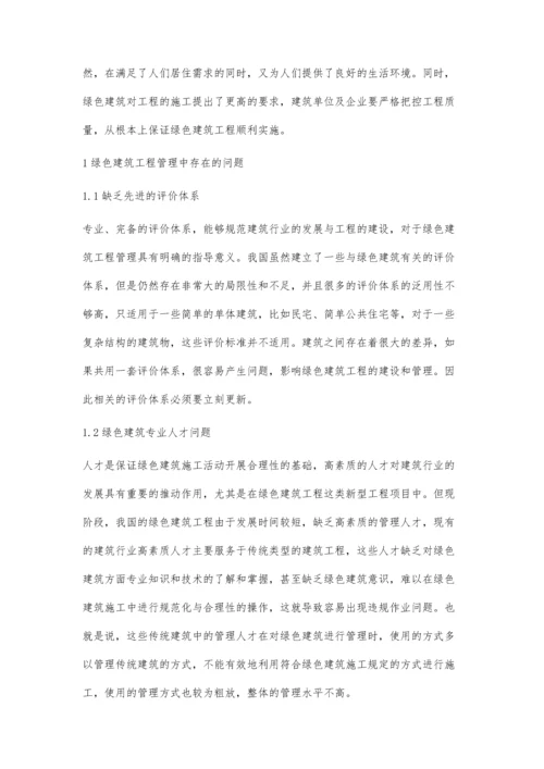 关于推进绿色建筑工程管理中存在问题的思考韦礼杰.docx