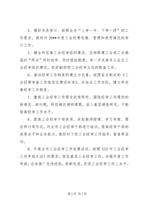 总工会经审工作计划 (2).docx