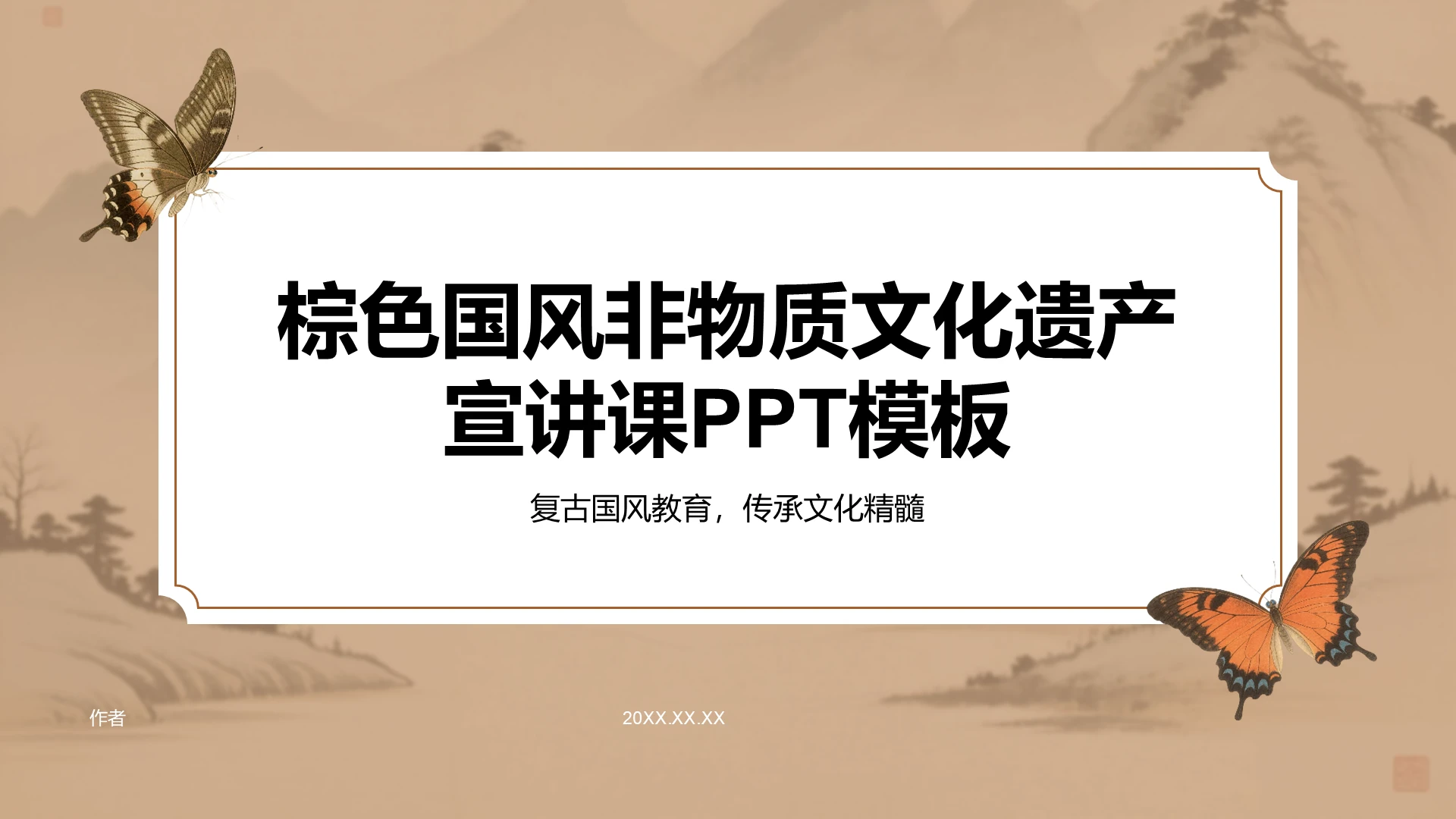 棕色国潮风非物质文化遗产宣讲课PPT主题