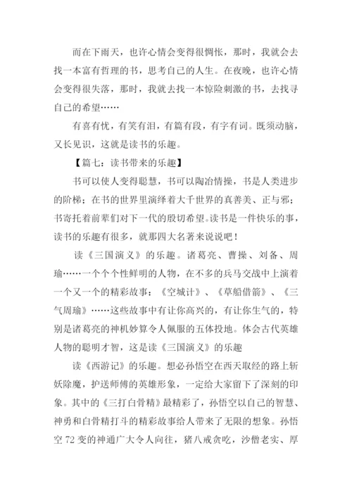 读书带来的乐趣作文.docx
