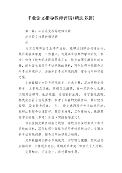 毕业论文指导教师评语(精选多篇).docx