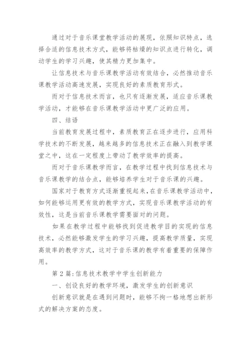 信息技术教学研究论文精编.docx