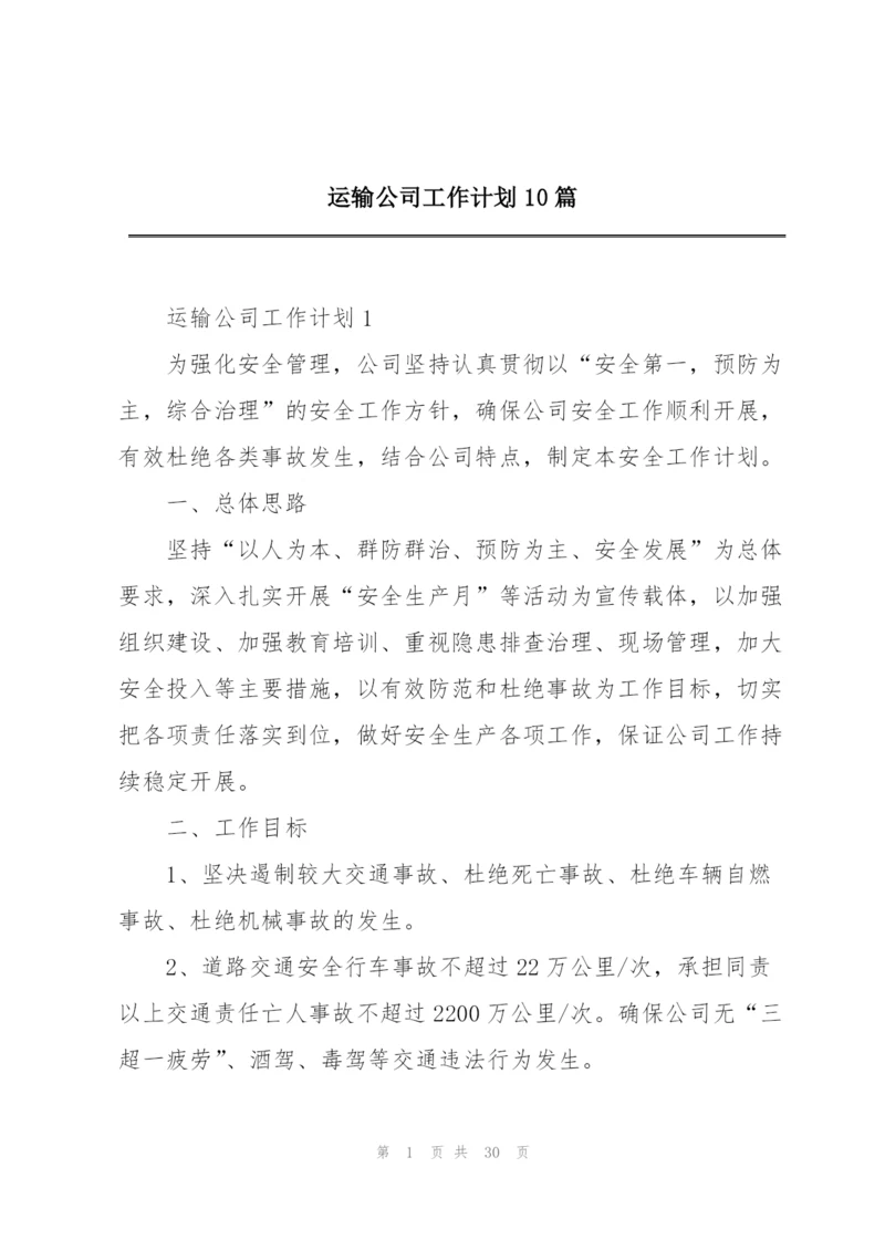 运输公司工作计划10篇.docx