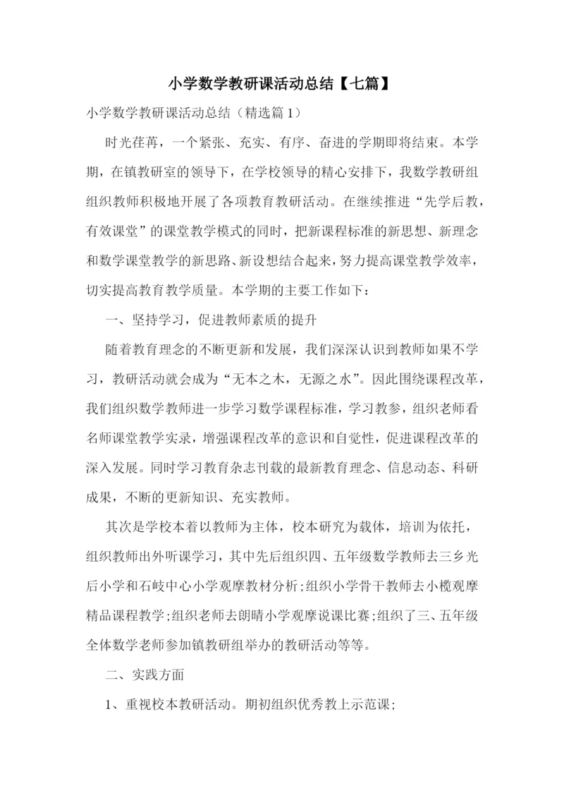 小学数学教研课活动总结【七篇】.docx