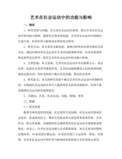 艺术在社会运动中的功能与影响