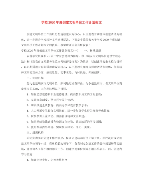 精编之学校年度创建文明单位工作计划范文.docx