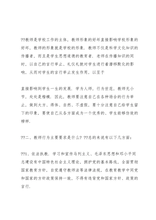 校长专题讲座材料 小学校长对教师行为培训专题讲座稿.docx