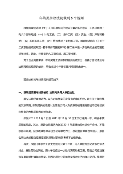 年终奖争议法院裁判5个规则（附相关案例）.docx