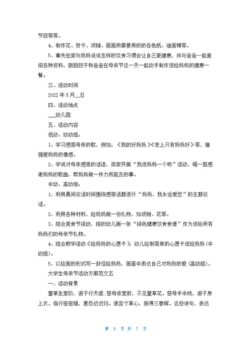 大学生母亲节活动方案范文