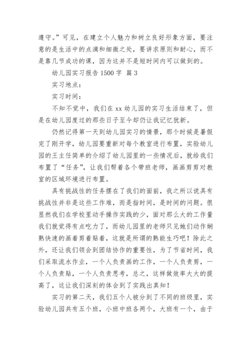 幼儿园实习报告1500字.docx