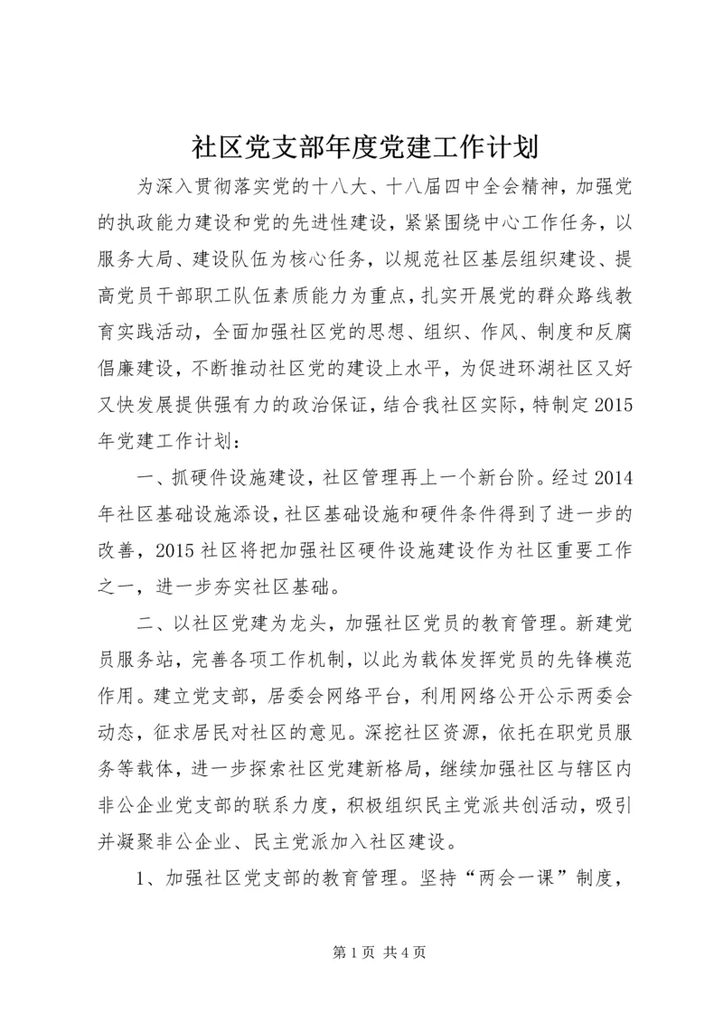 社区党支部年度党建工作计划 (5).docx