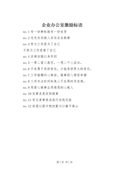 企业办公室激励标语精编.docx