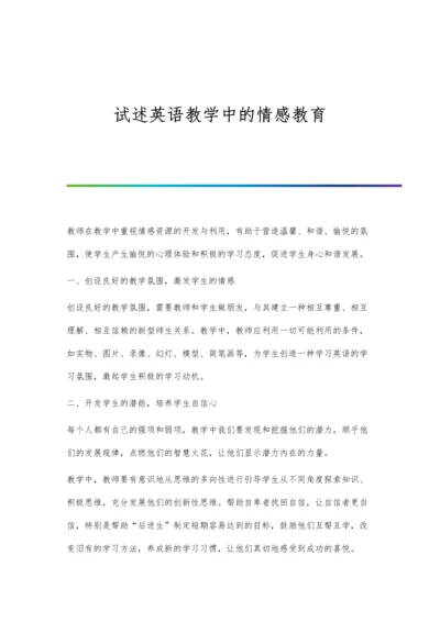 试述英语教学中的情感教育.docx