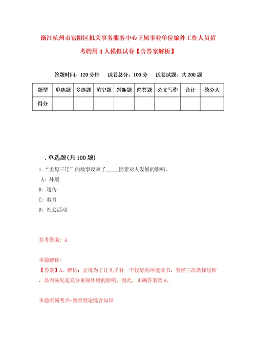 浙江杭州市富阳区机关事务服务中心下属事业单位编外工作人员招考聘用4人模拟试卷含答案解析5