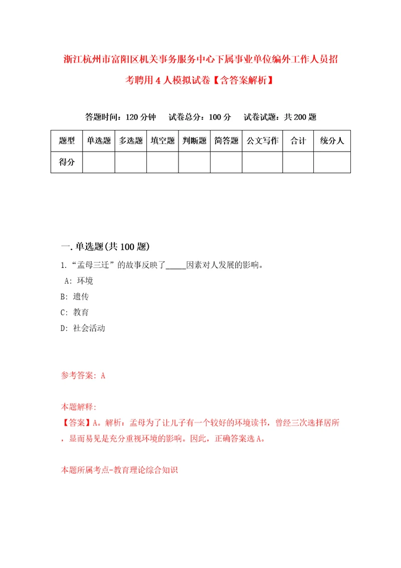 浙江杭州市富阳区机关事务服务中心下属事业单位编外工作人员招考聘用4人模拟试卷含答案解析5